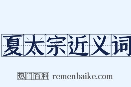 夏太宗近义词是什么意思的图片